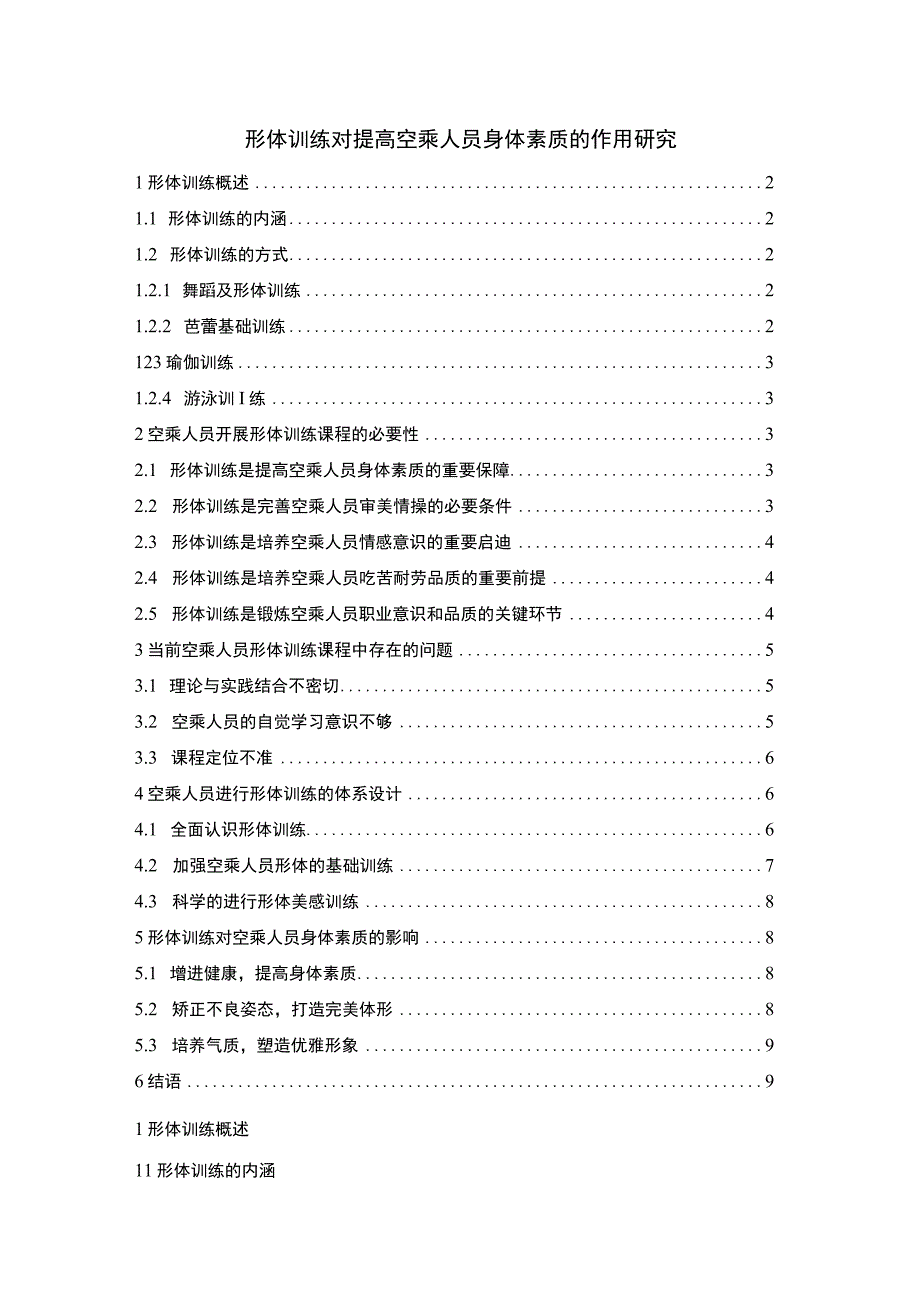 空乘人员身体素质提升策略研究论文.docx_第1页