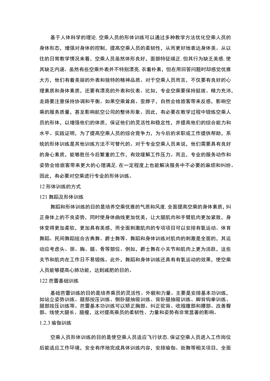 空乘人员身体素质提升策略研究论文.docx_第2页