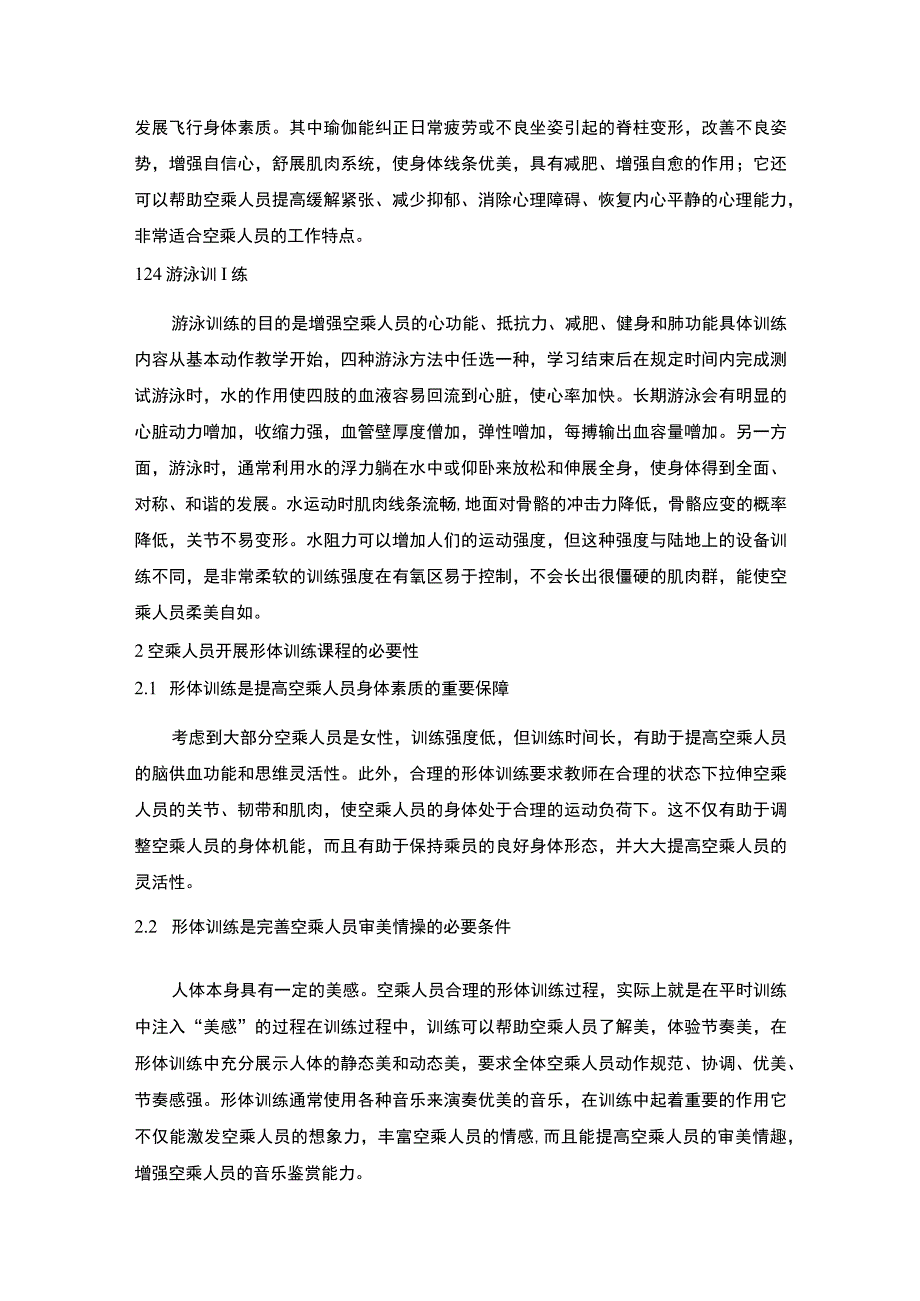 空乘人员身体素质提升策略研究论文.docx_第3页