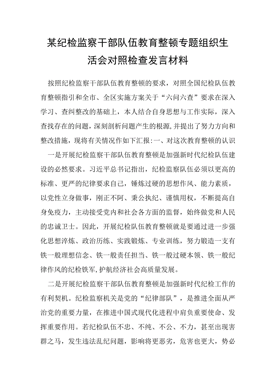 某纪检监察干部队伍教育整顿专题组织生活会对照检查发言材料.docx_第1页