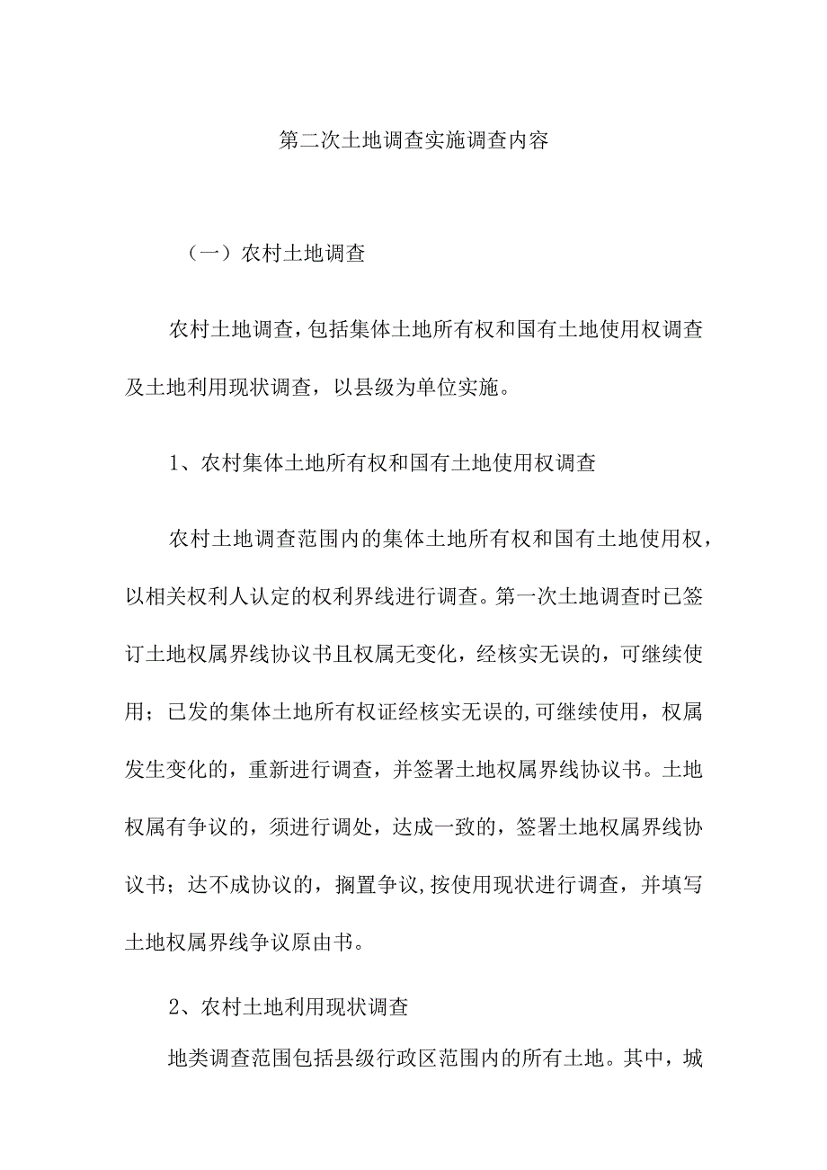 第二次土地调查实施调查内容.docx_第1页