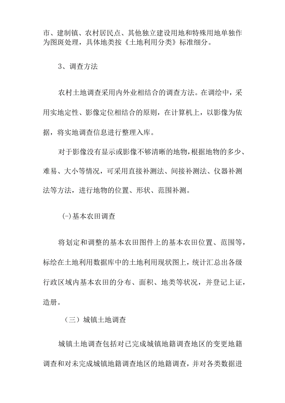 第二次土地调查实施调查内容.docx_第2页