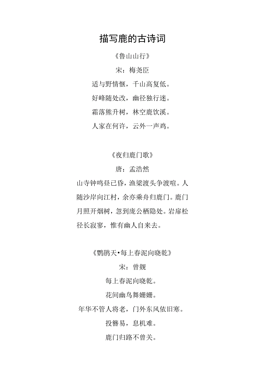 描写鹿的古诗词.docx_第1页