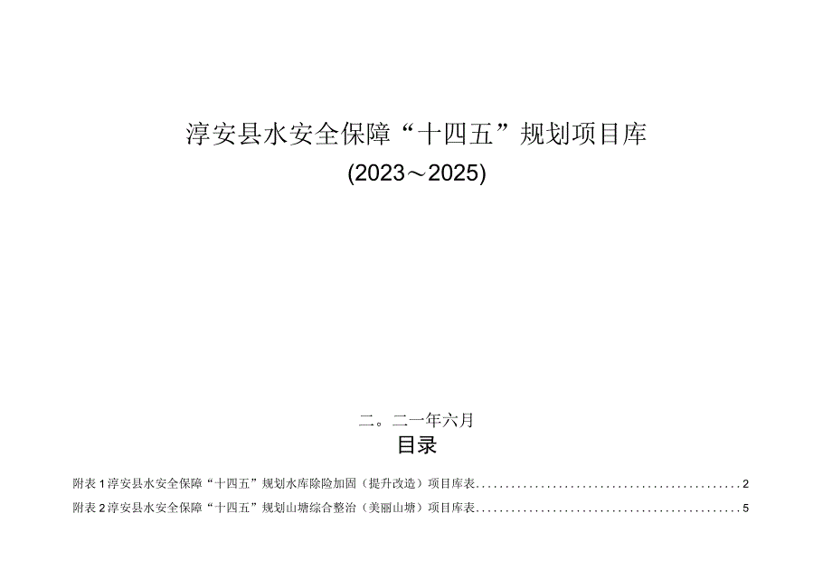 淳安县十四五水安全保障规划项目库.docx_第1页