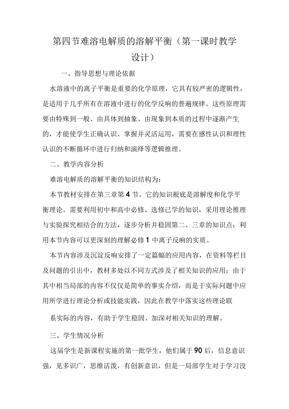 第四节 难溶电解质的溶解平衡第一课时教学设计.docx_第1页