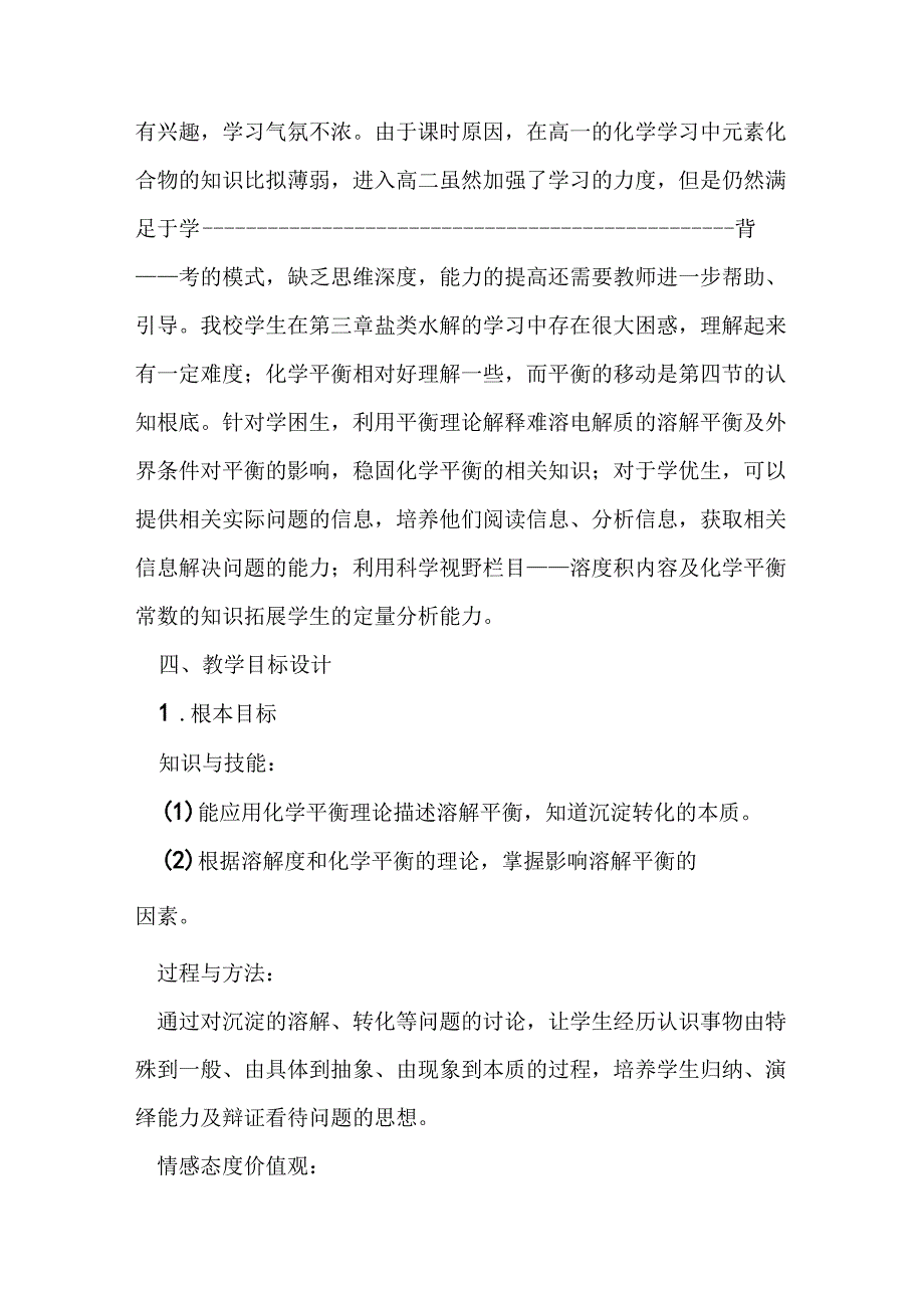 第四节 难溶电解质的溶解平衡第一课时教学设计.docx_第2页