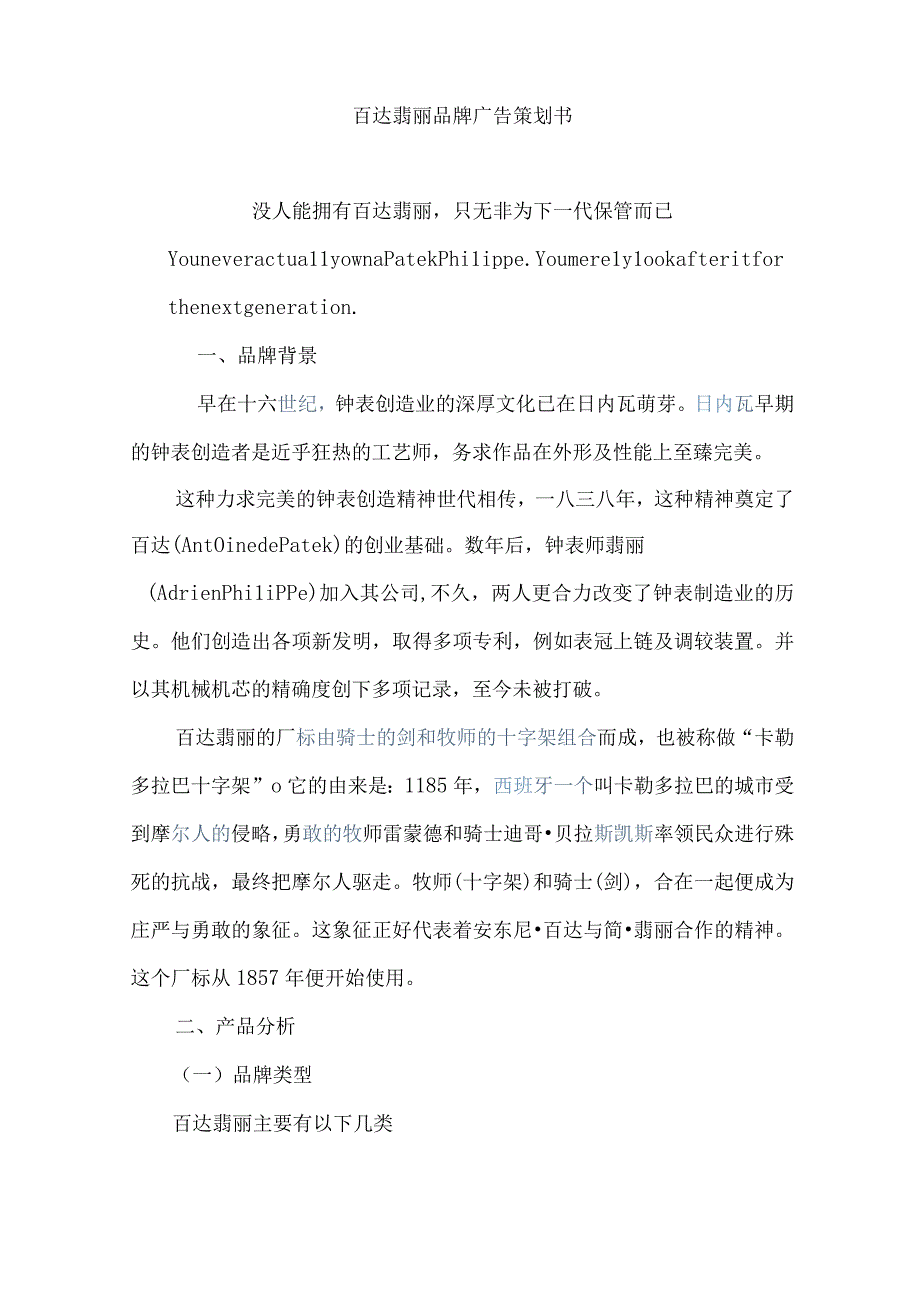 百达翡丽品牌广告策划书.docx_第1页