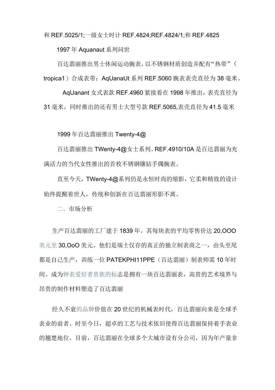 百达翡丽品牌广告策划书.docx_第3页