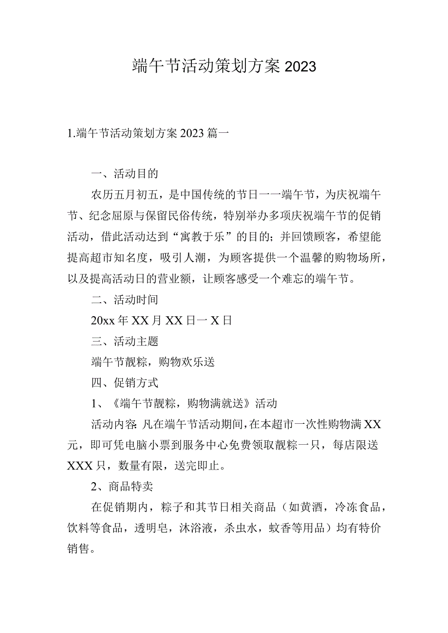 端午节活动策划方案2023.docx_第1页