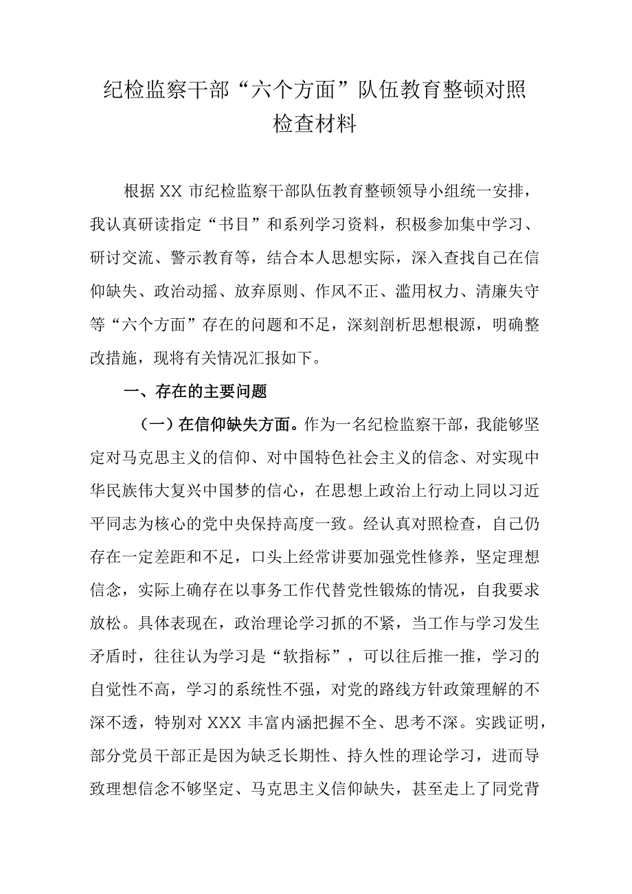 纪检监察干部六个方面队伍教育整顿对照检查材料.docx_第1页