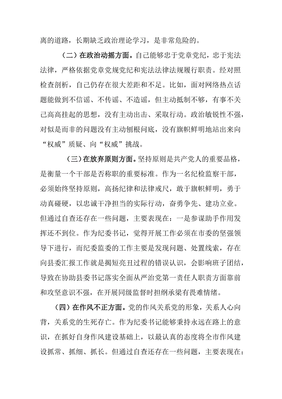 纪检监察干部六个方面队伍教育整顿对照检查材料.docx_第2页