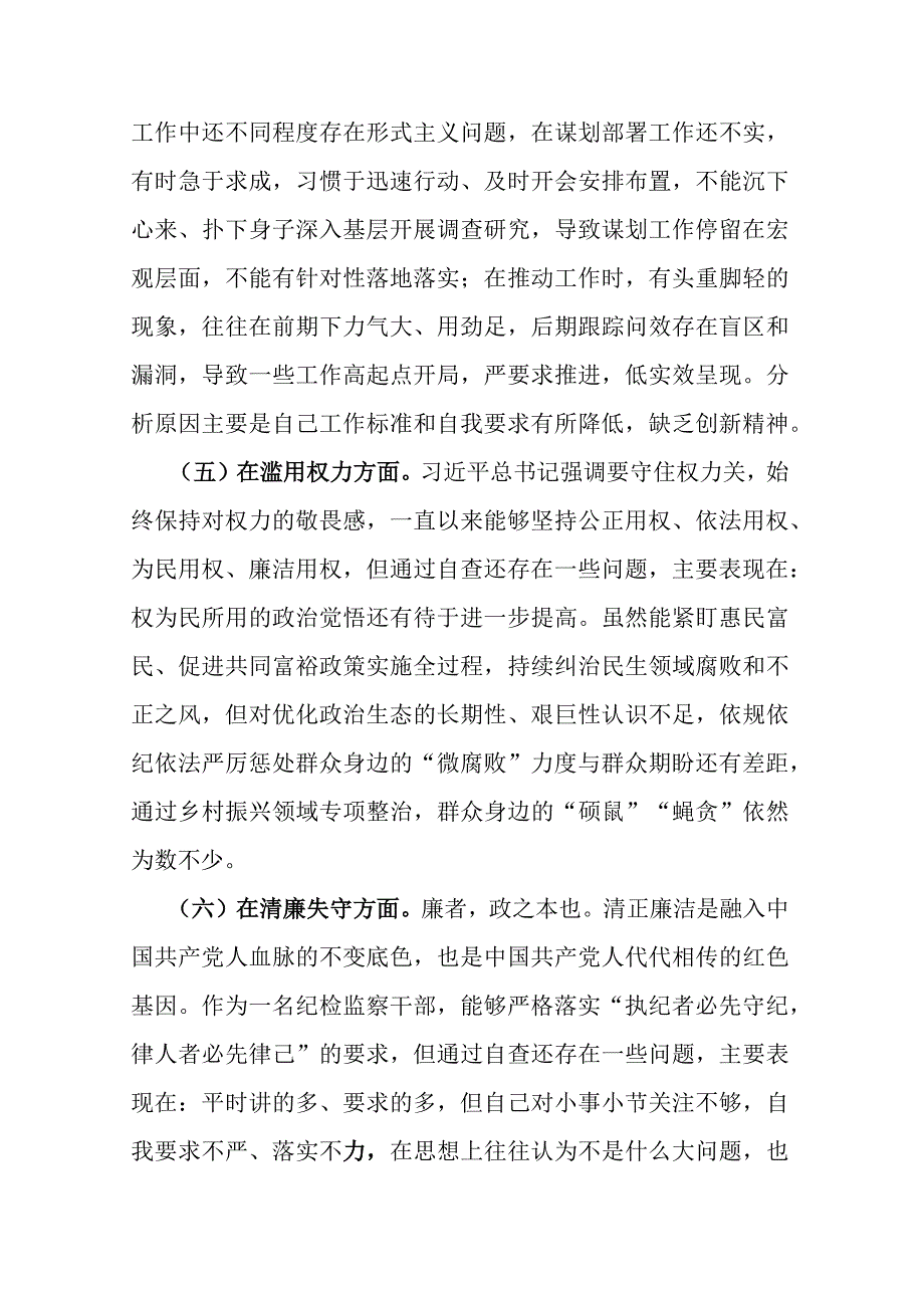 纪检监察干部六个方面队伍教育整顿对照检查材料.docx_第3页