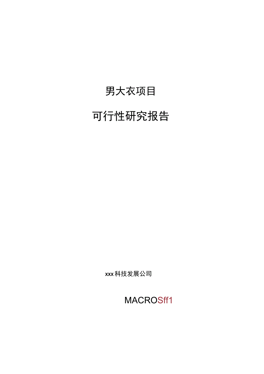 男大衣项目可行性研究报告总投资6000万元26亩.docx_第1页