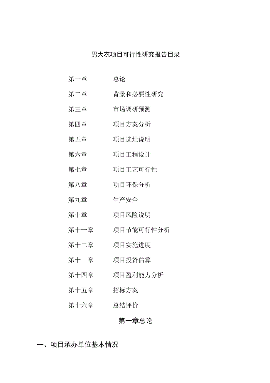 男大衣项目可行性研究报告总投资6000万元26亩.docx_第2页