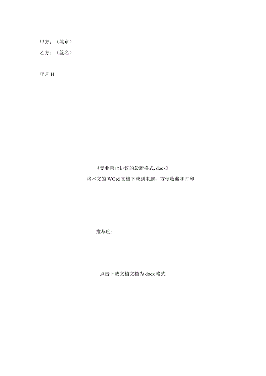 竞业禁止协议的格式.docx_第2页