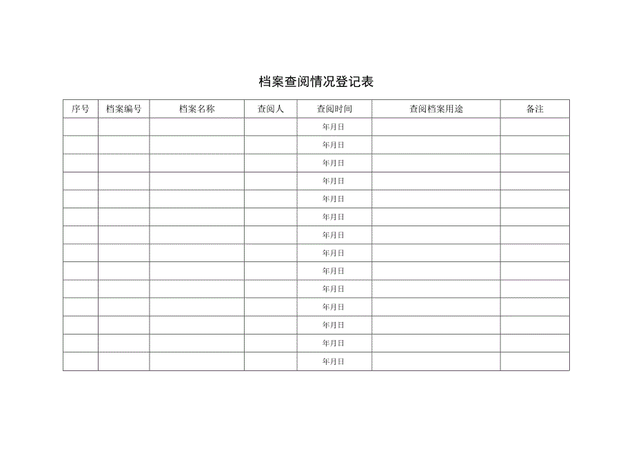 档案查阅情况登记表.docx_第1页