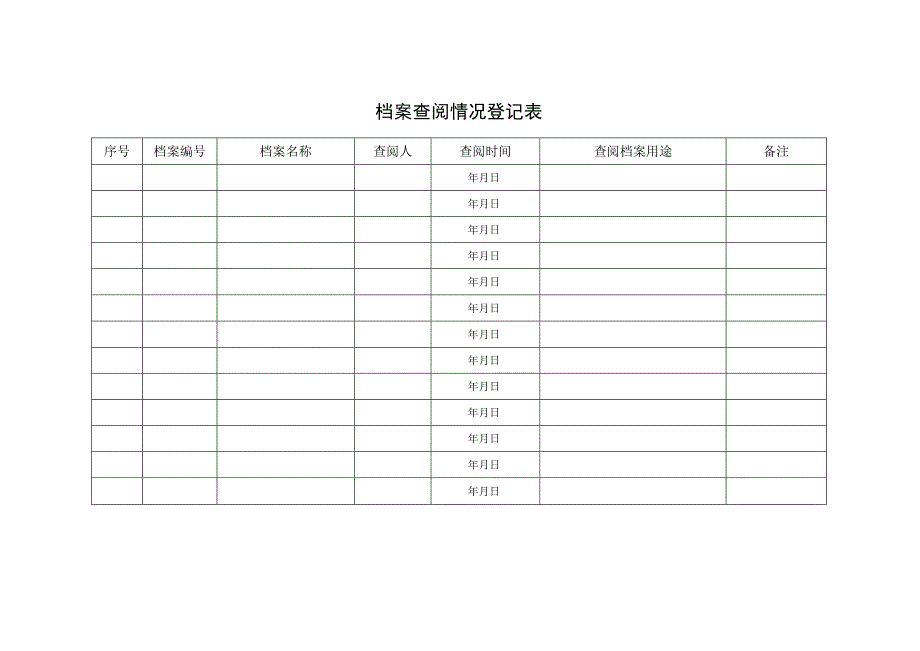 档案查阅情况登记表.docx_第2页