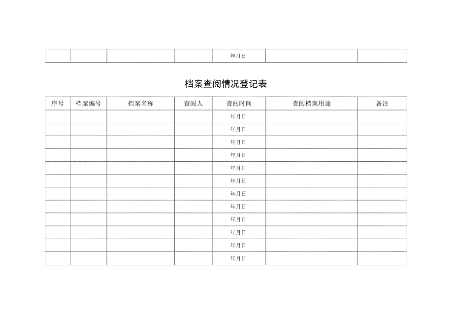 档案查阅情况登记表.docx_第3页