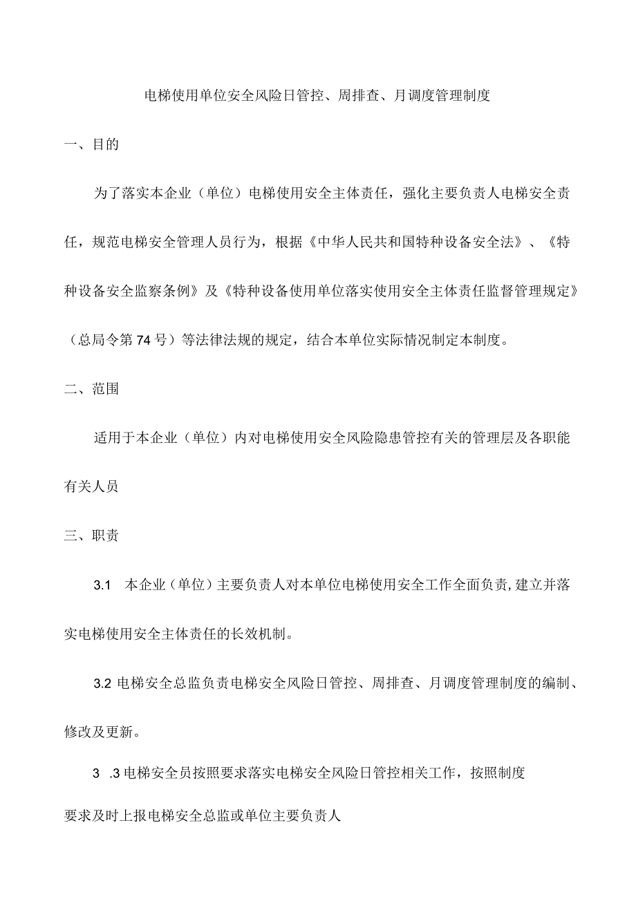 电梯使用单位安全风险日管控周排查月调度管理制度.docx_第1页