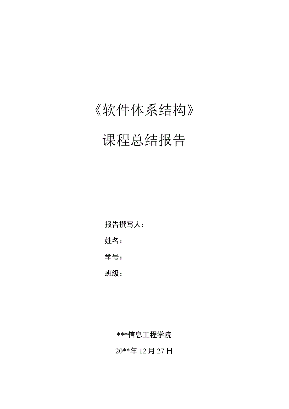 软件体系结构课程总结报告.docx_第1页