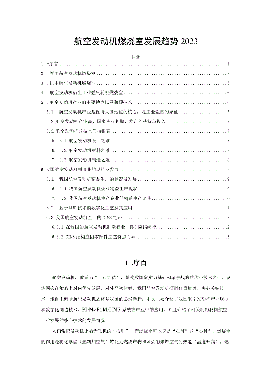 航空发动机燃烧室发展趋势2023.docx_第1页