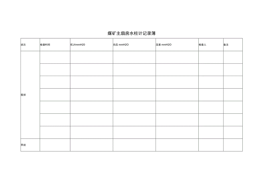 煤矿主扇房水柱计记录薄.docx_第1页