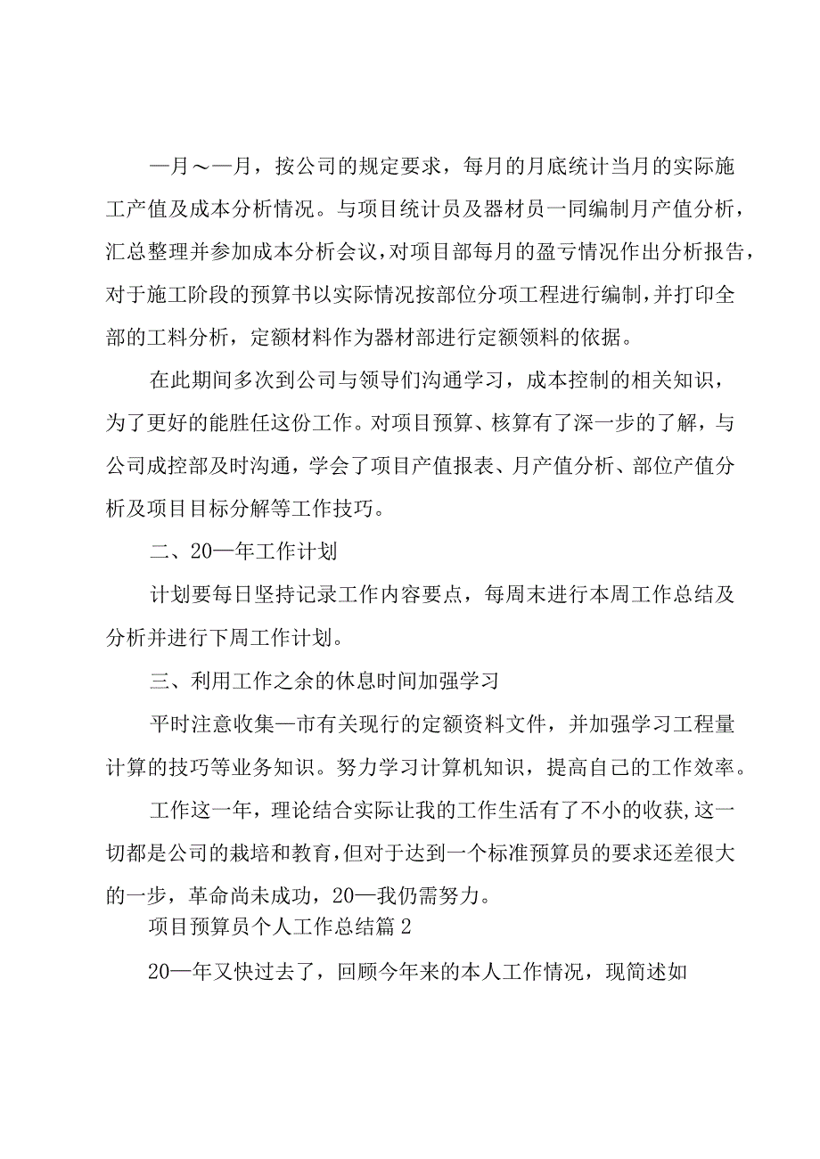 项目预算员个人工作总结6篇.docx_第2页