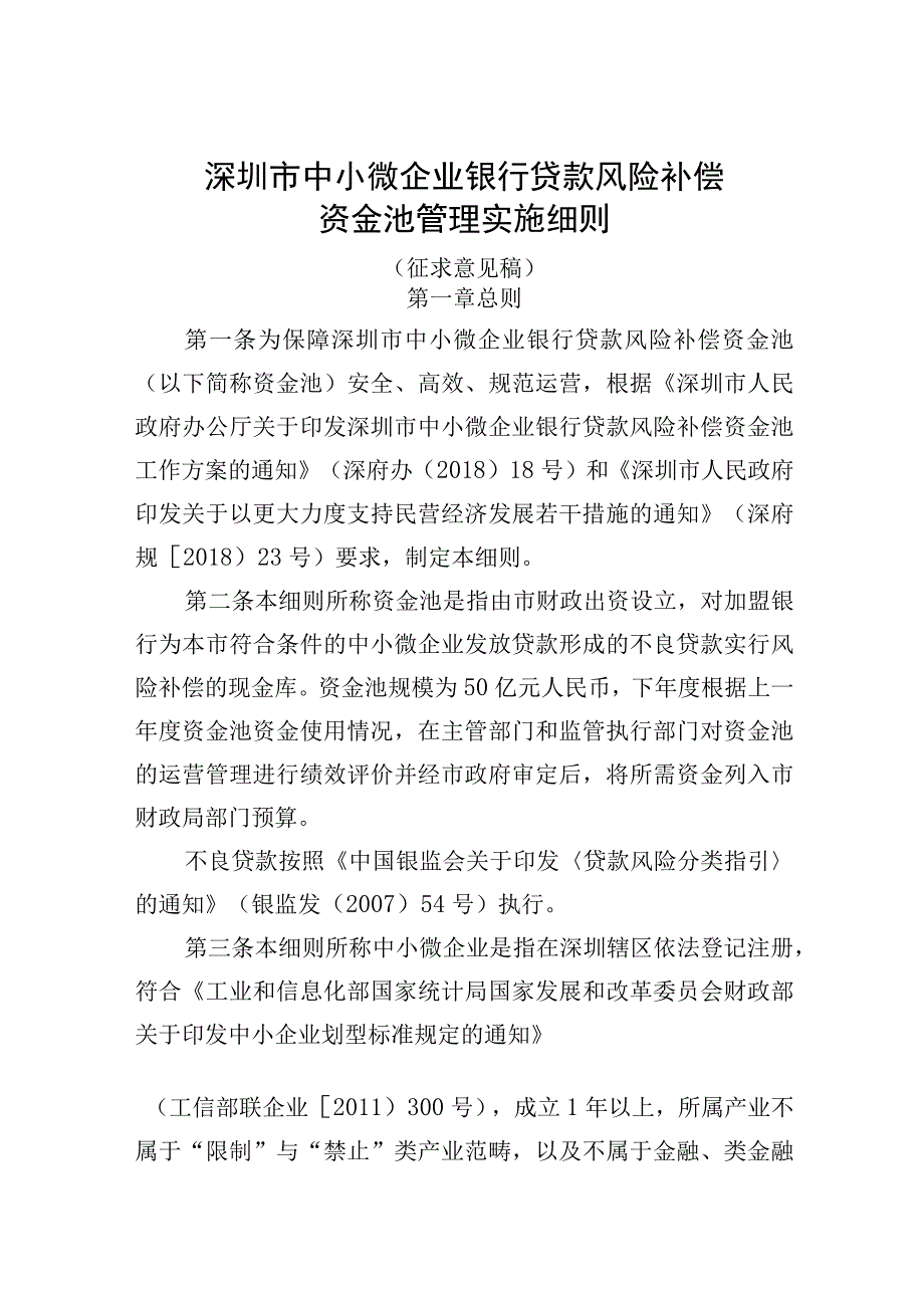 深圳市中小微企业银行贷款风险补偿资金池管理实施细则.docx_第1页