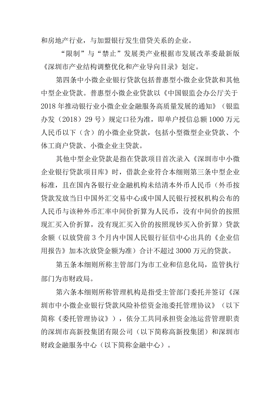 深圳市中小微企业银行贷款风险补偿资金池管理实施细则.docx_第2页