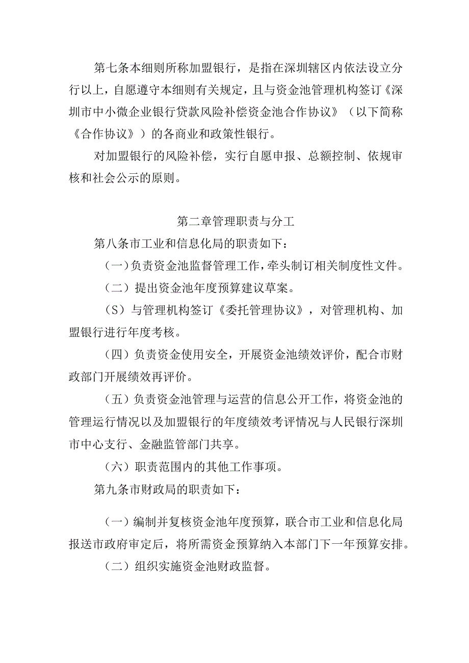 深圳市中小微企业银行贷款风险补偿资金池管理实施细则.docx_第3页