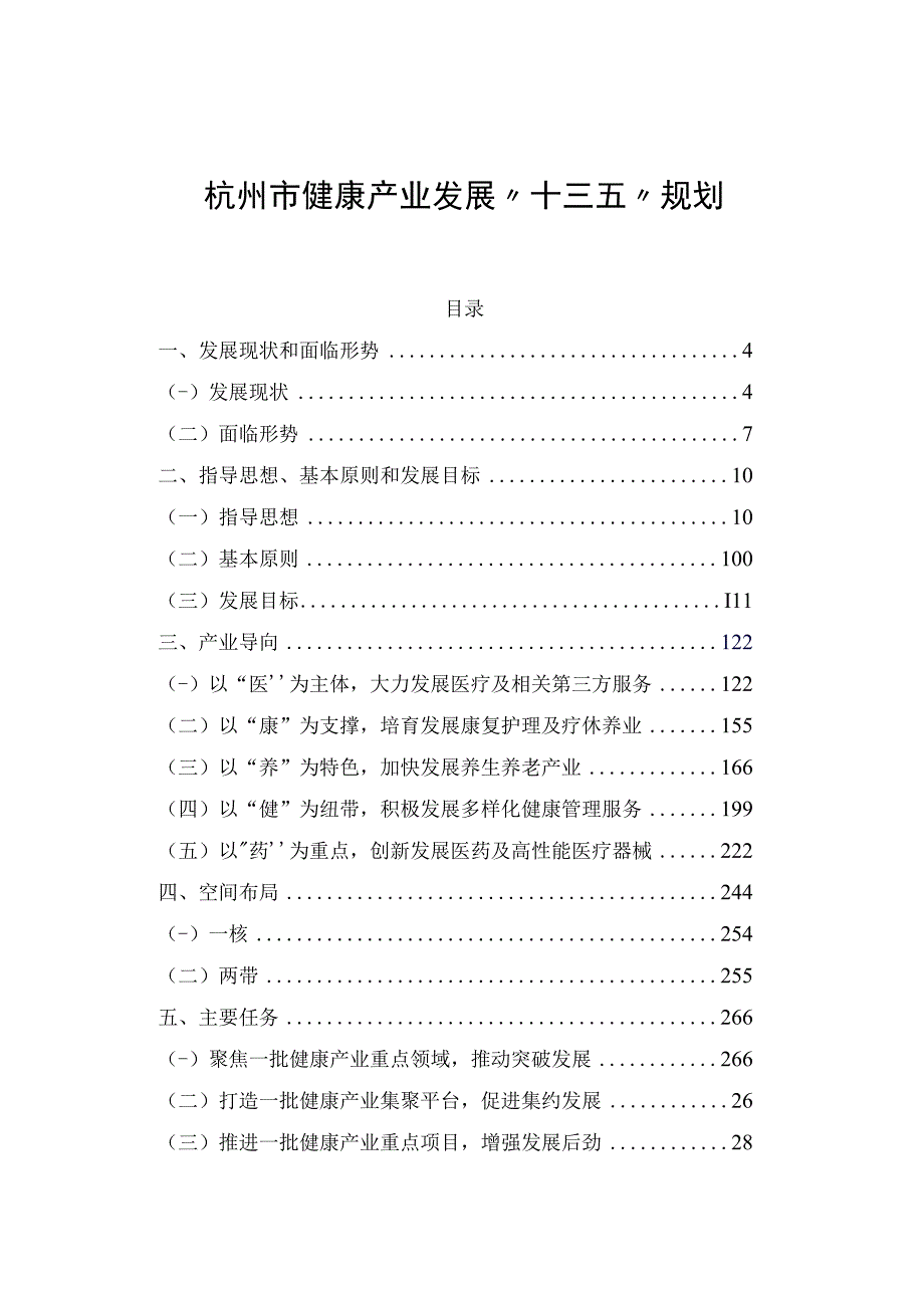 杭州市健康产业发展十三五规划.docx_第1页