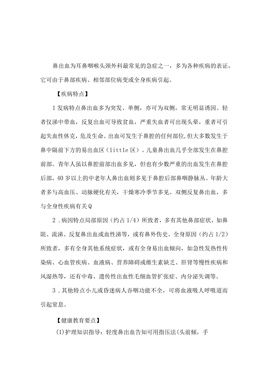 鼻出血病人健康教育.docx_第1页