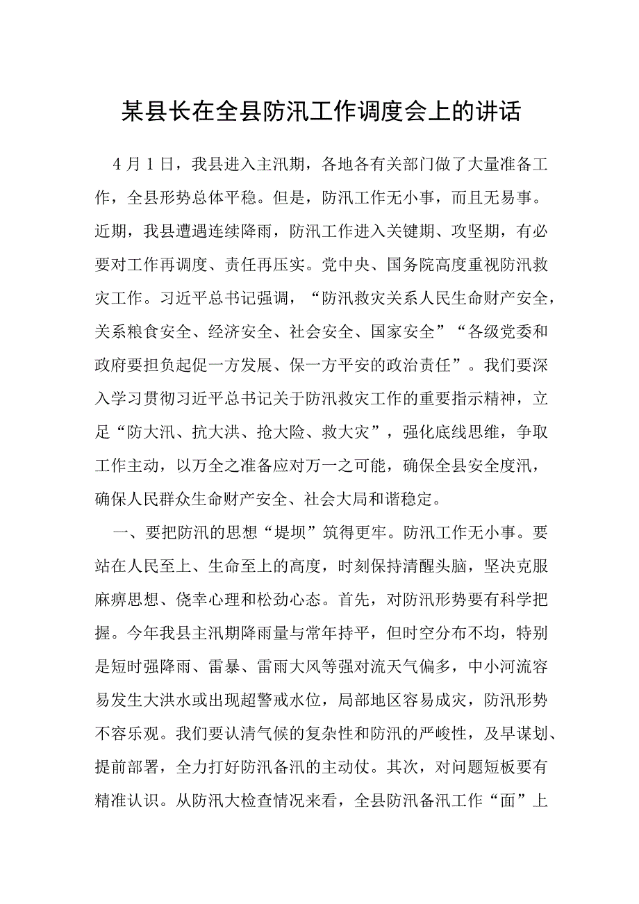 某县长在全县防汛工作调度会上的讲话.docx_第1页