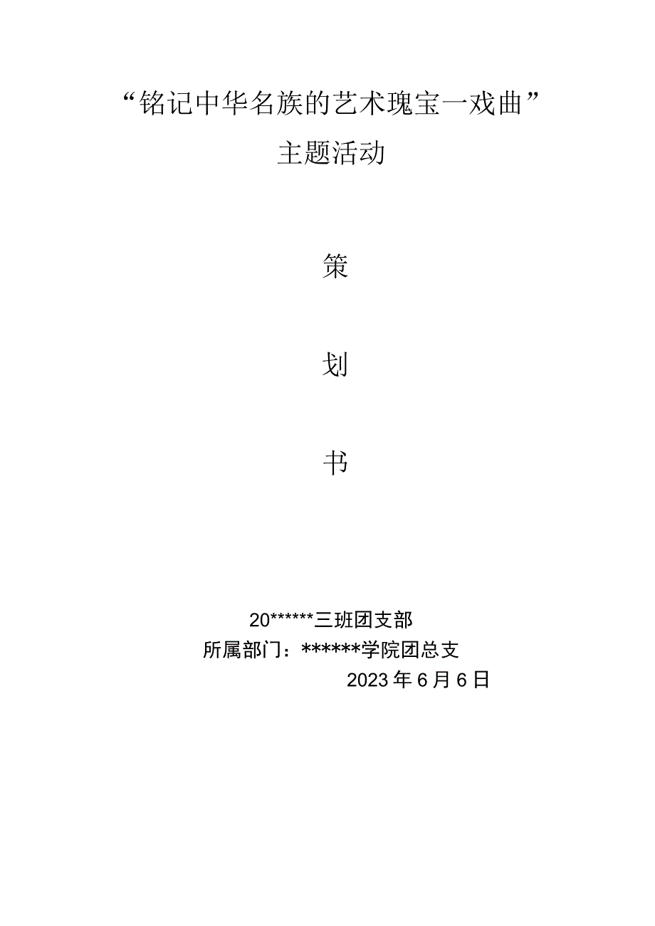 铭记中华名族的艺术瑰宝戏曲一一大学活动策划书.docx_第2页