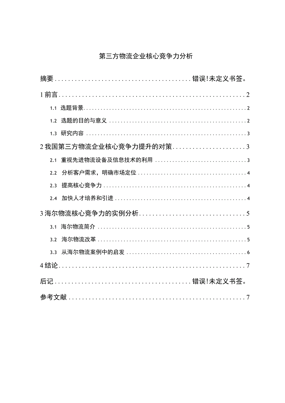 第三方物流企业核心竞争力问题分析论文.docx_第1页