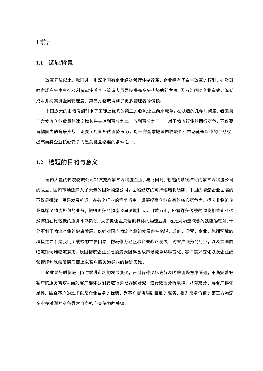 第三方物流企业核心竞争力问题分析论文.docx_第2页