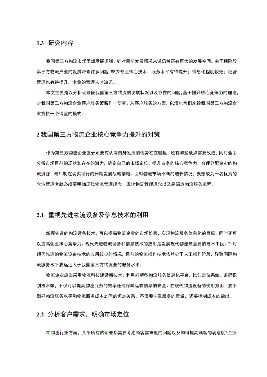 第三方物流企业核心竞争力问题分析论文.docx_第3页