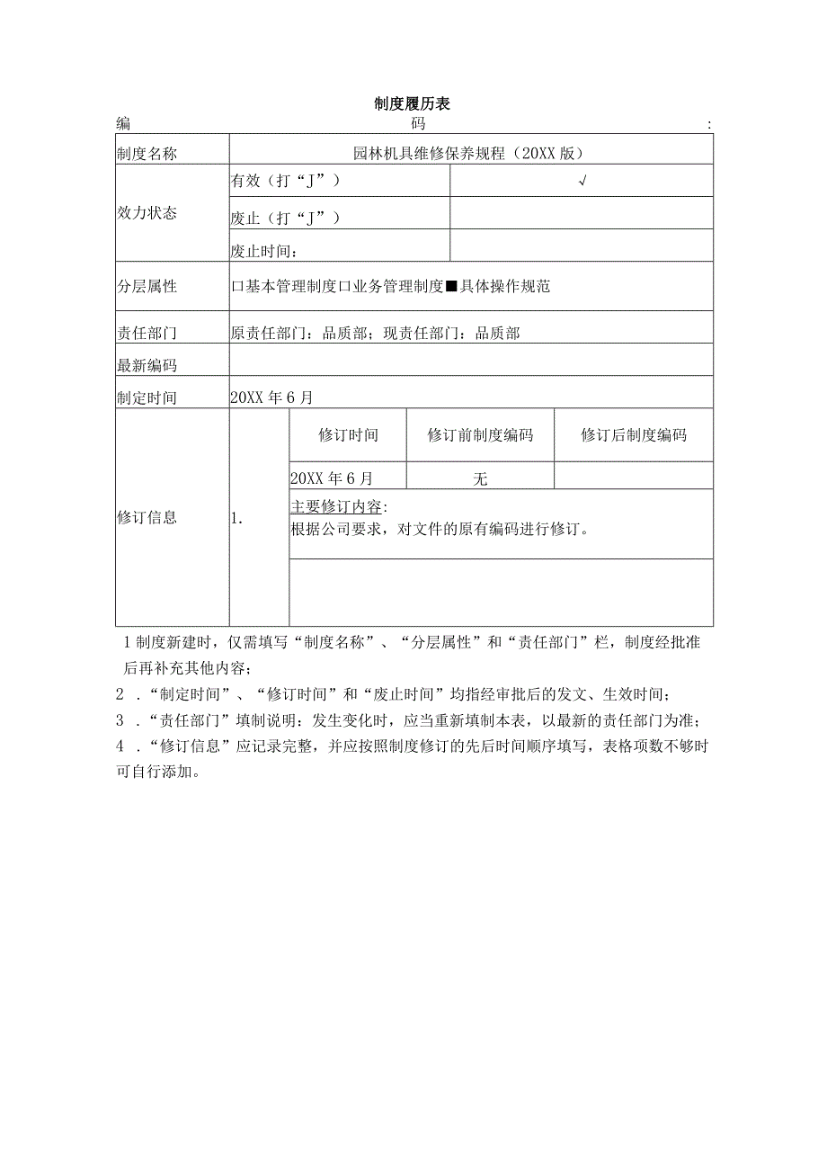 机具维护规程.docx_第1页