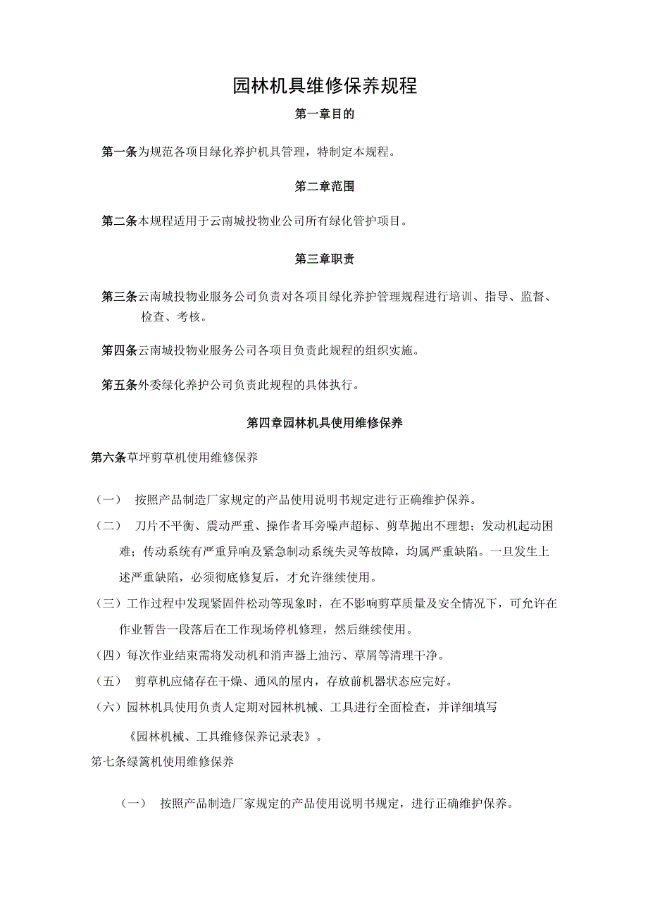 机具维护规程.docx_第2页