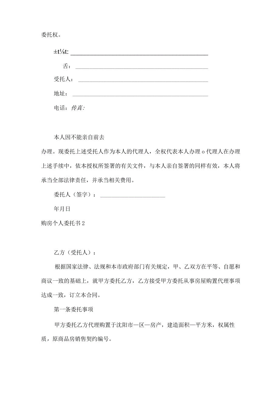 购房个人委托书6篇.docx_第2页