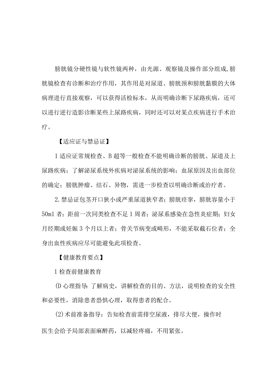 膀胱镜检查病人健康教育.docx_第1页