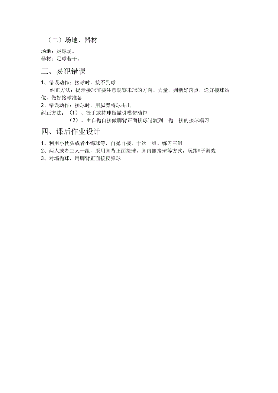 脚背正面接球教学内容及作业设计.docx_第2页