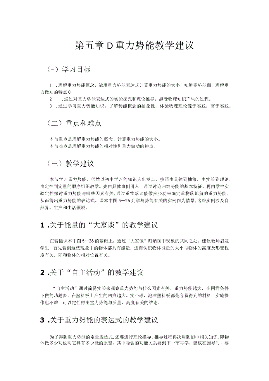 第五章D重力势能教学建议.docx_第1页