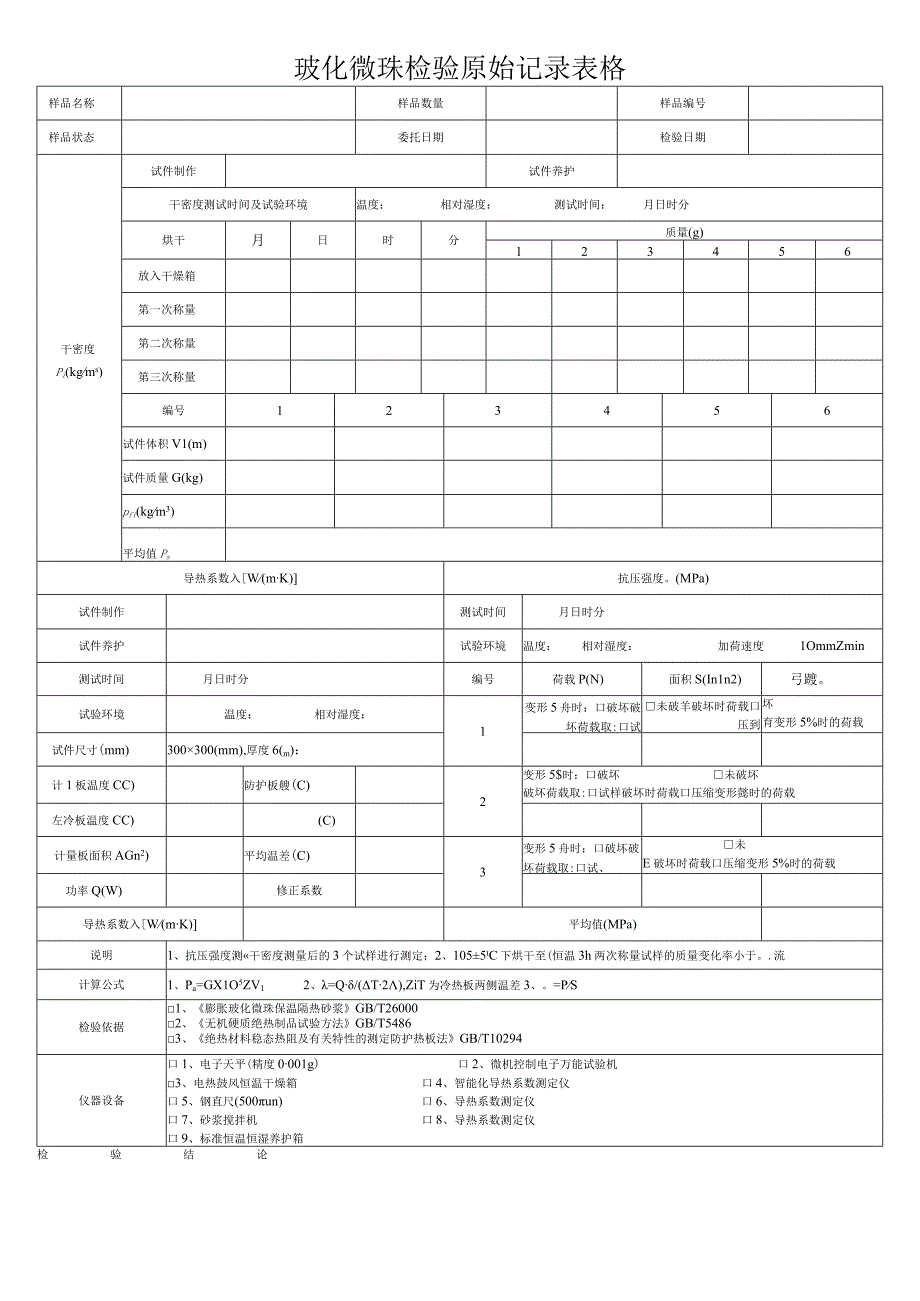 玻化微珠检验原始记录表格.docx_第1页