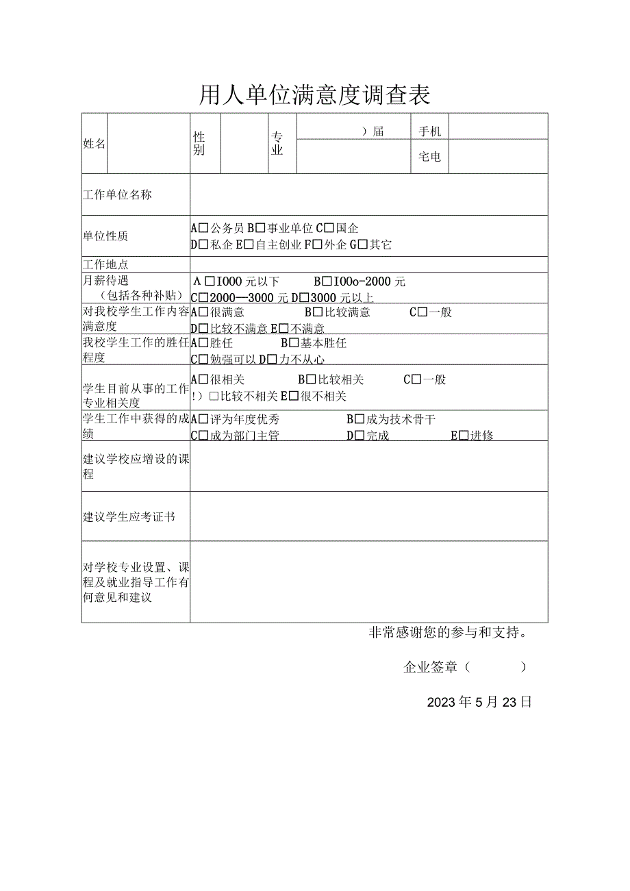 用人单位满意度调查表.docx_第1页