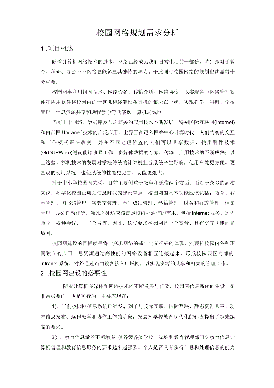 网络规划 需求分析 ccna.docx_第2页