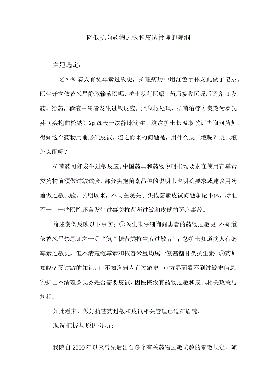 药剂科等多部门运用PDCA循环降低抗菌药物过敏和皮试管理的漏洞.docx_第1页