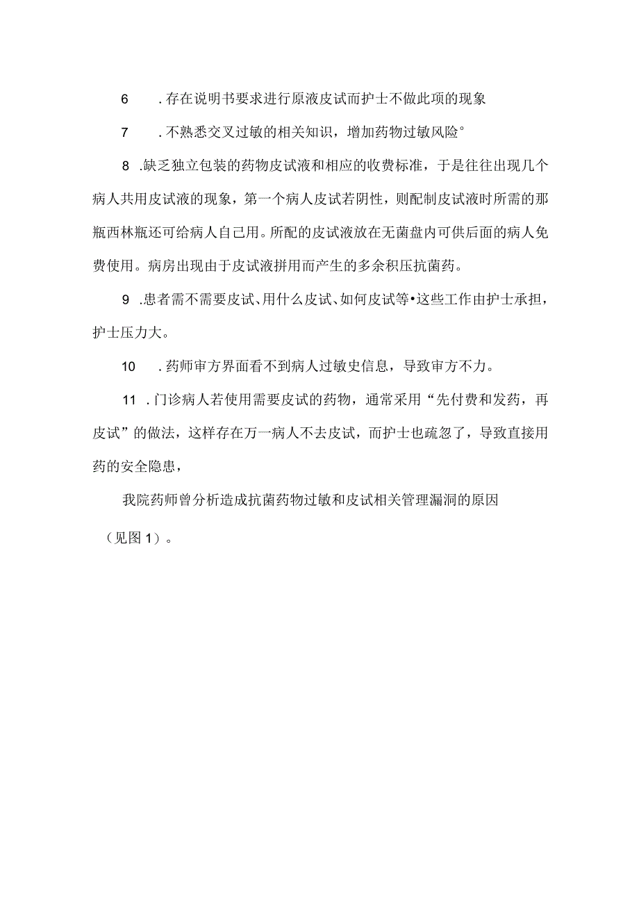 药剂科等多部门运用PDCA循环降低抗菌药物过敏和皮试管理的漏洞.docx_第3页