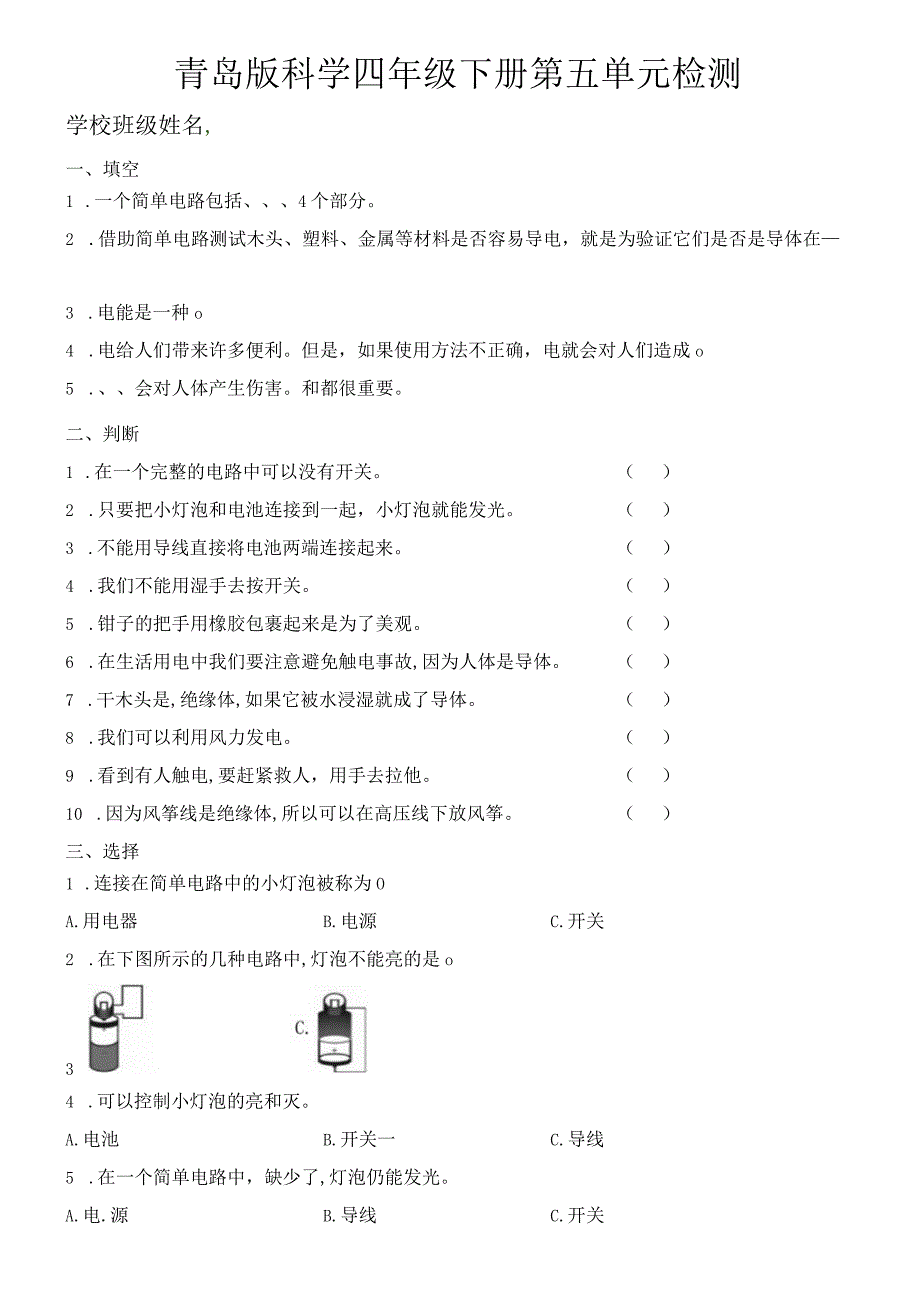 青岛版科学六三制四年级下册第五单元测试题一.docx_第1页