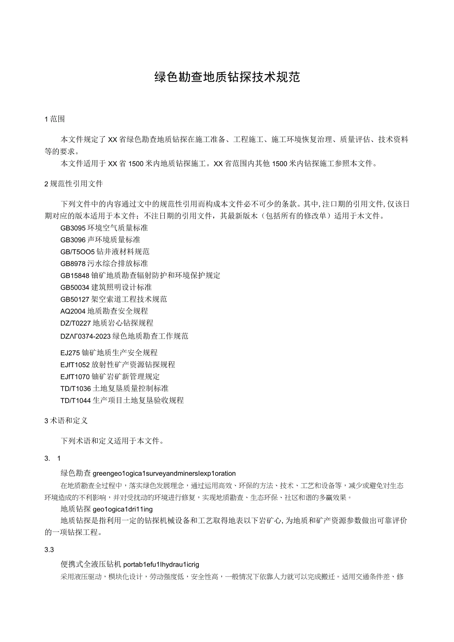 绿色勘查地质钻探技术规范.docx_第1页